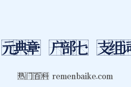 元典章·户部七·支组词是什么意思的图片